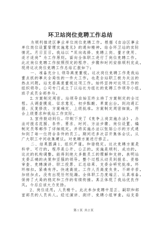 2024年环卫站岗位竞聘工作总结