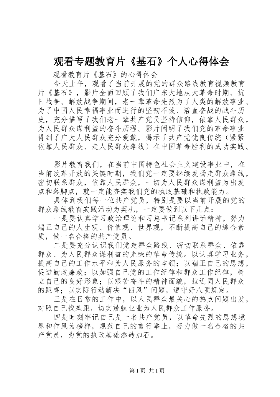 2024年观看专题教育片基石个人心得体会_第1页
