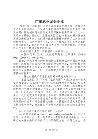 2024年广东农业龙头企业