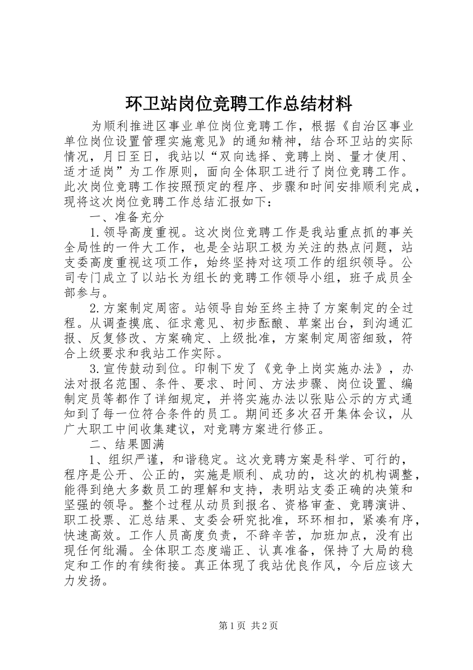 2024年环卫站岗位竞聘工作总结材料_第1页