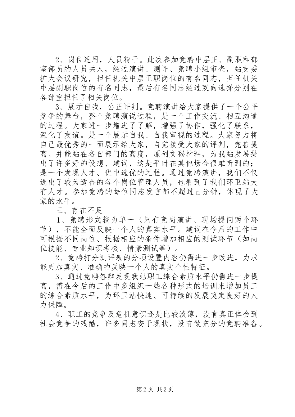 2024年环卫站岗位竞聘工作总结材料_第2页