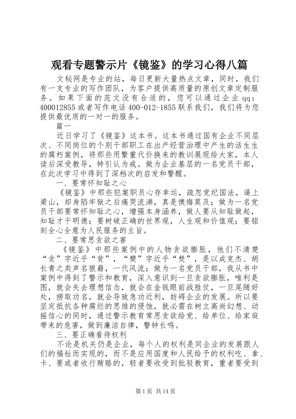 2024年观看专题警示片镜鉴的学习心得八篇_第1页