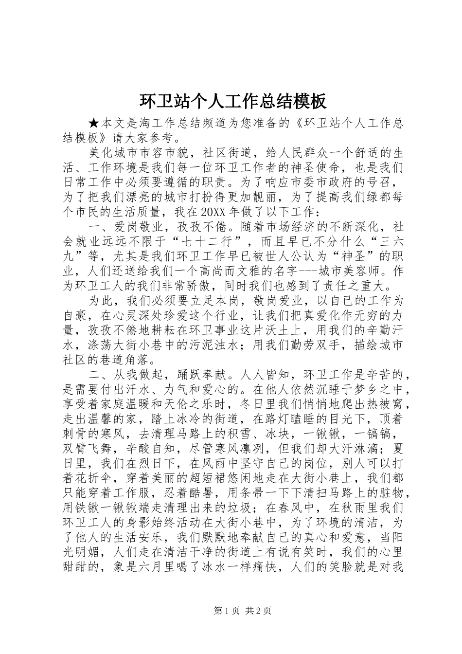 2024年环卫站个人工作总结模板_第1页