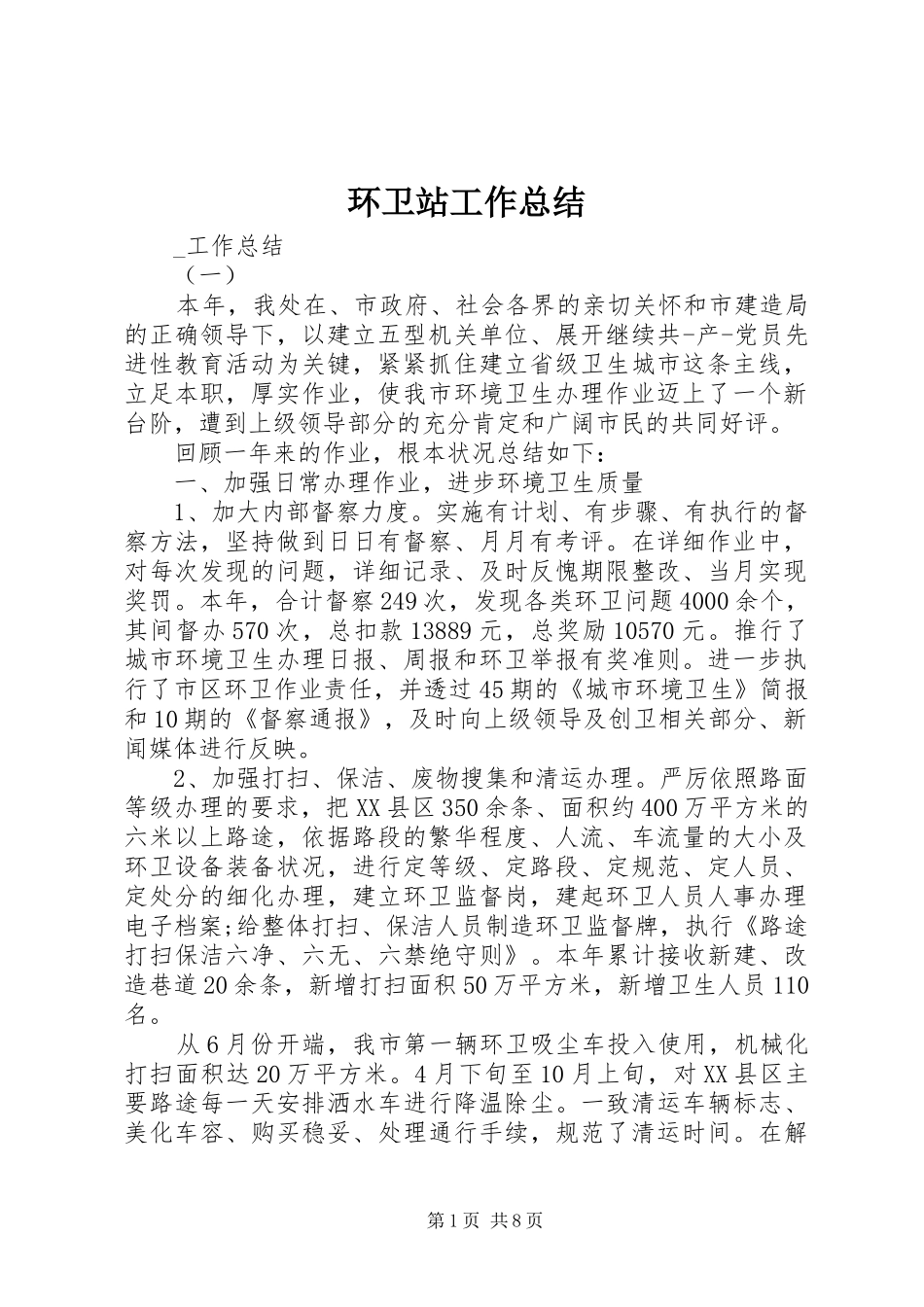 2024年环卫站工作总结_第1页