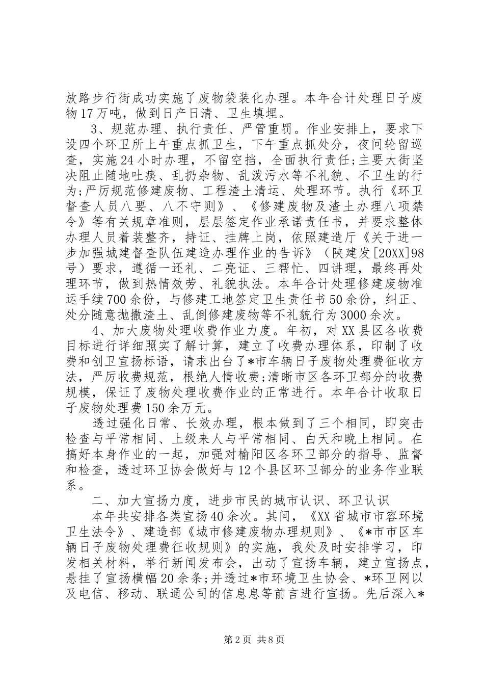 2024年环卫站工作总结_第2页