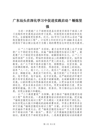 2024年广东汕头在深化学习中促进实践启动锤炼坚强