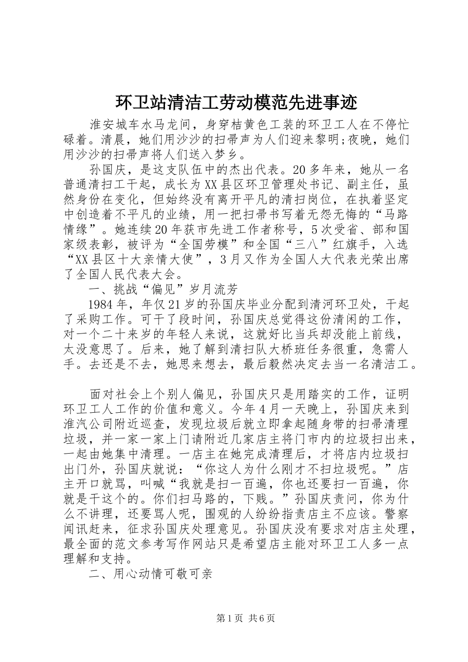2024年环卫站清洁工劳动模范先进事迹_第1页