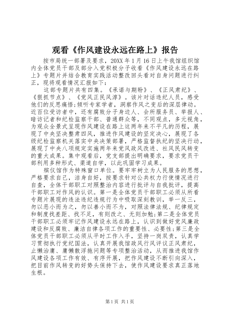 2024年观看作风建设永远在路上报告_第1页