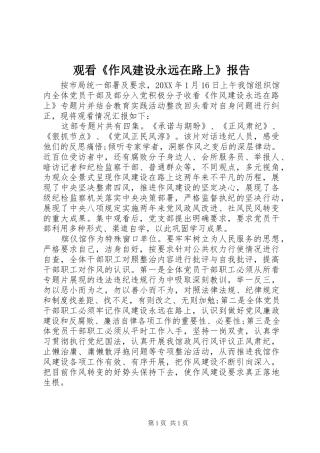2024年观看作风建设永远在路上报告