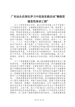 2024年广东汕头在深化学习中促进实践启动锤炼坚强党性培训工程