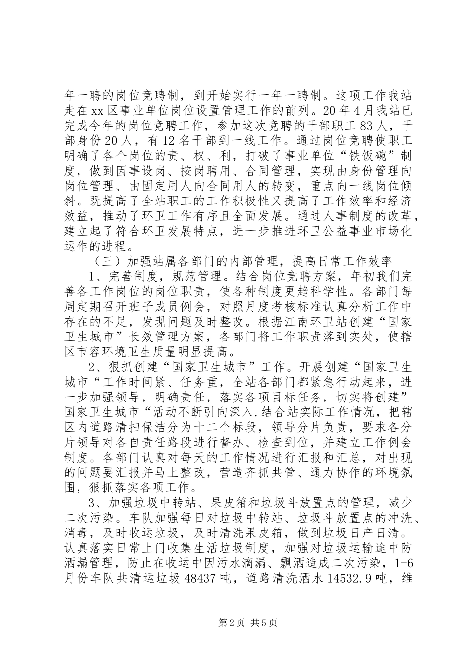 2024年环卫站上半年工作总结_第2页