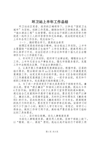 2024年环卫站上半年工作总结