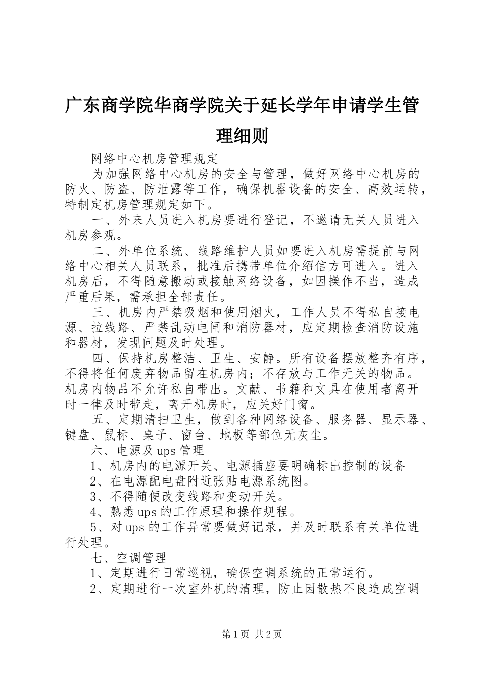 2024年广东商学院华商学院关于延长学年申请学生管理细则_第1页