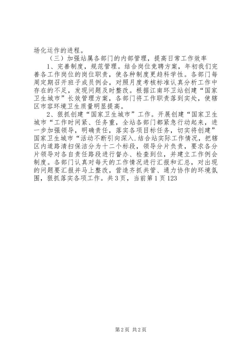 2024年环卫站上半年工作总结总结_第2页