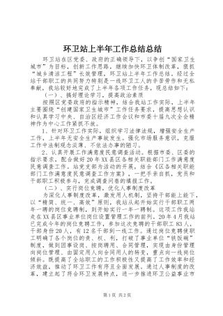 2024年环卫站上半年工作总结总结