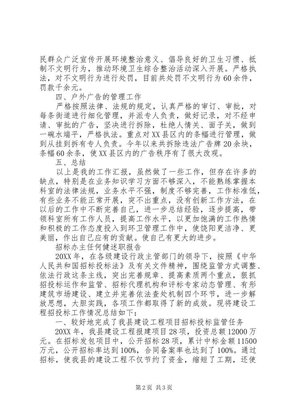 2024年环卫站站长个人述职报告_第2页