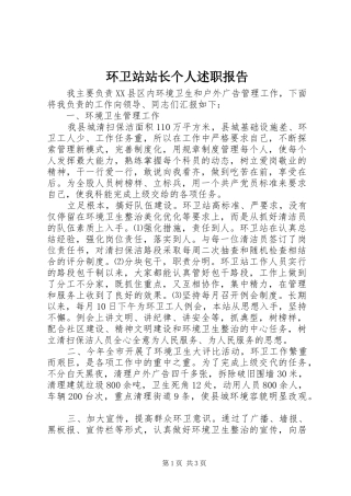 2024年环卫站站长个人述职报告