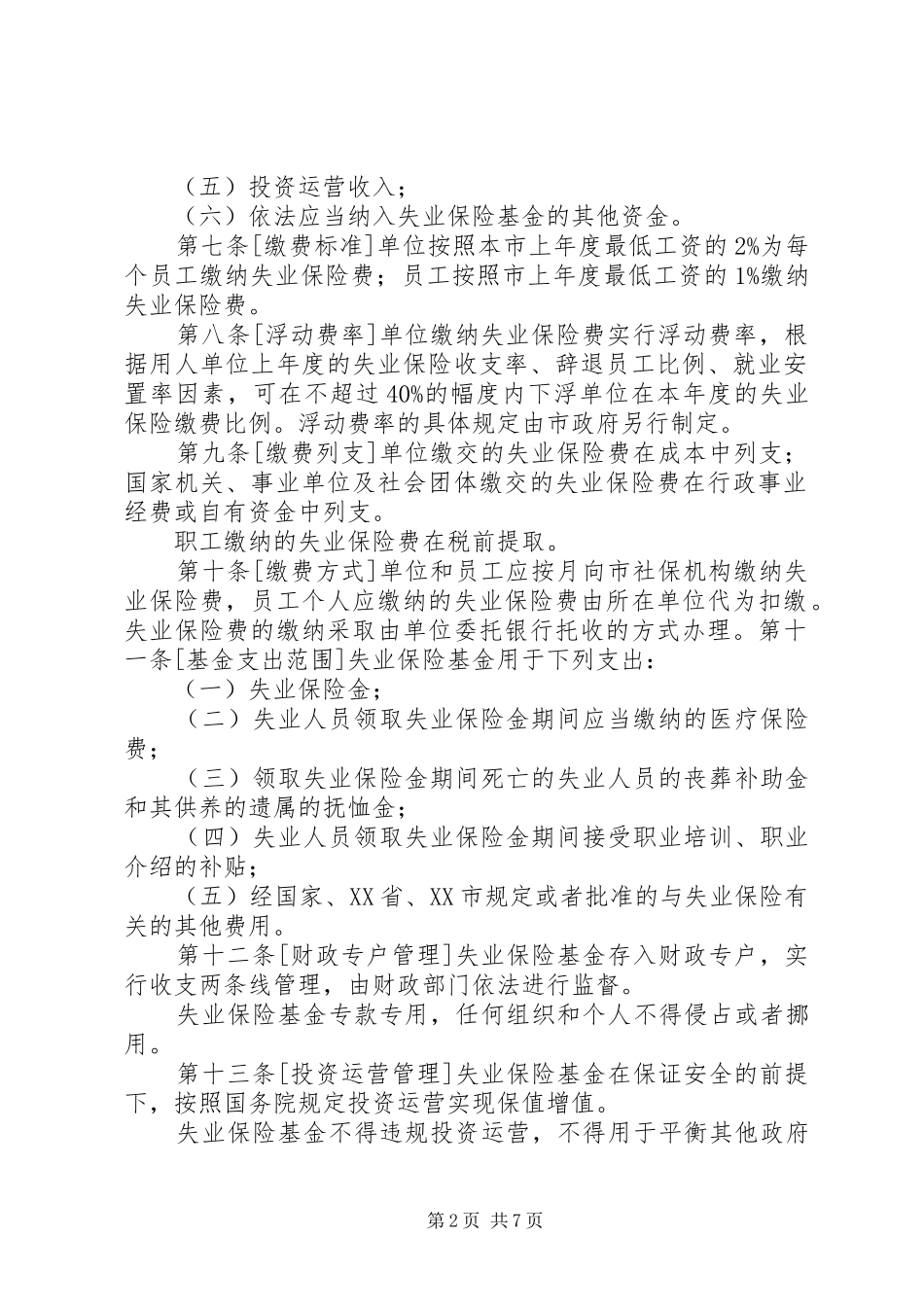 2024年广东失业保险条例_第2页