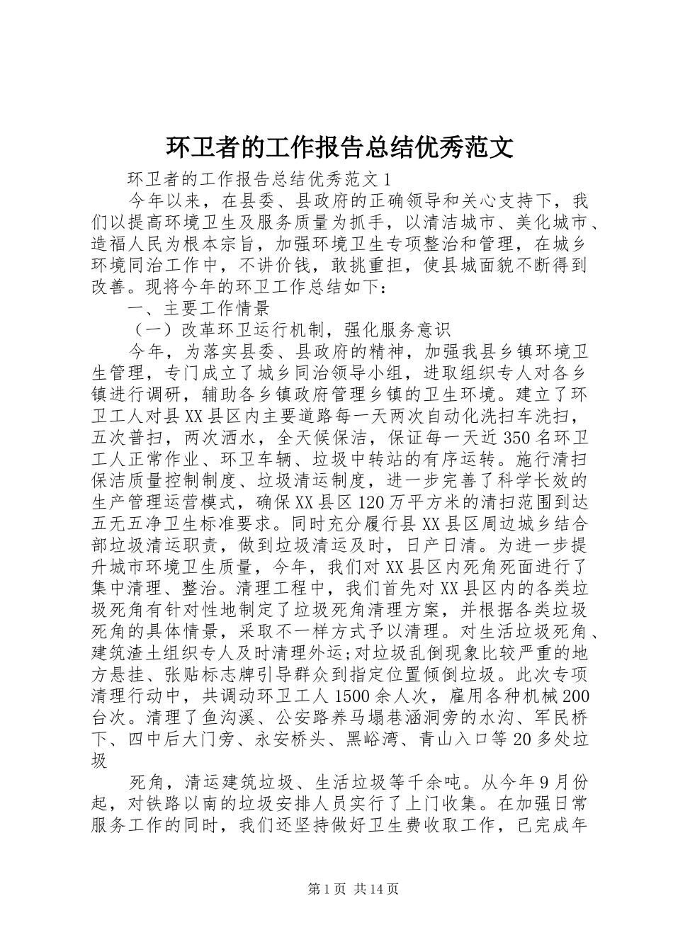 2024年环卫者的工作报告总结优秀范文_第1页