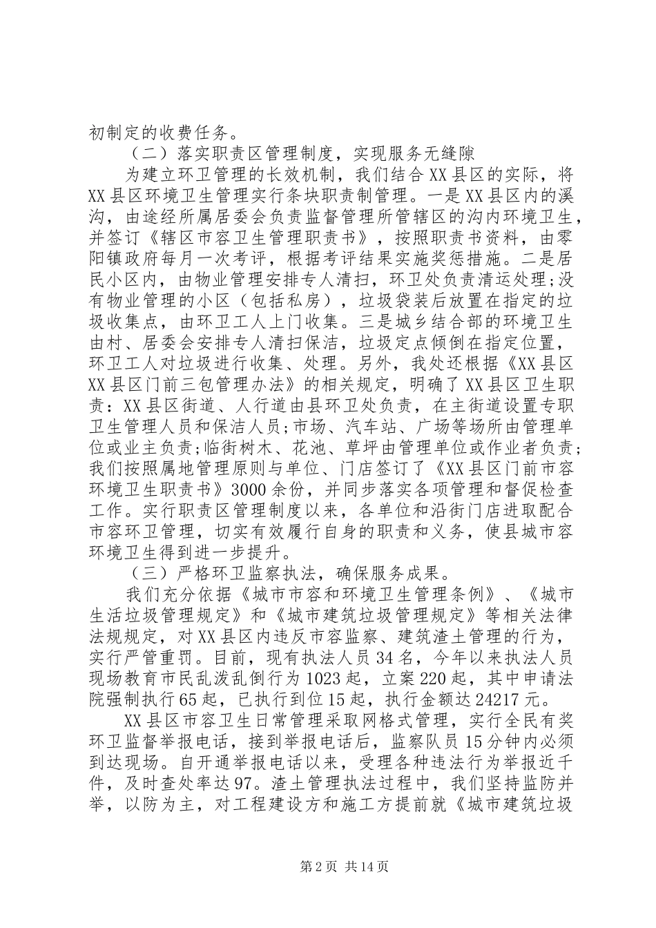 2024年环卫者的工作报告总结优秀范文_第2页