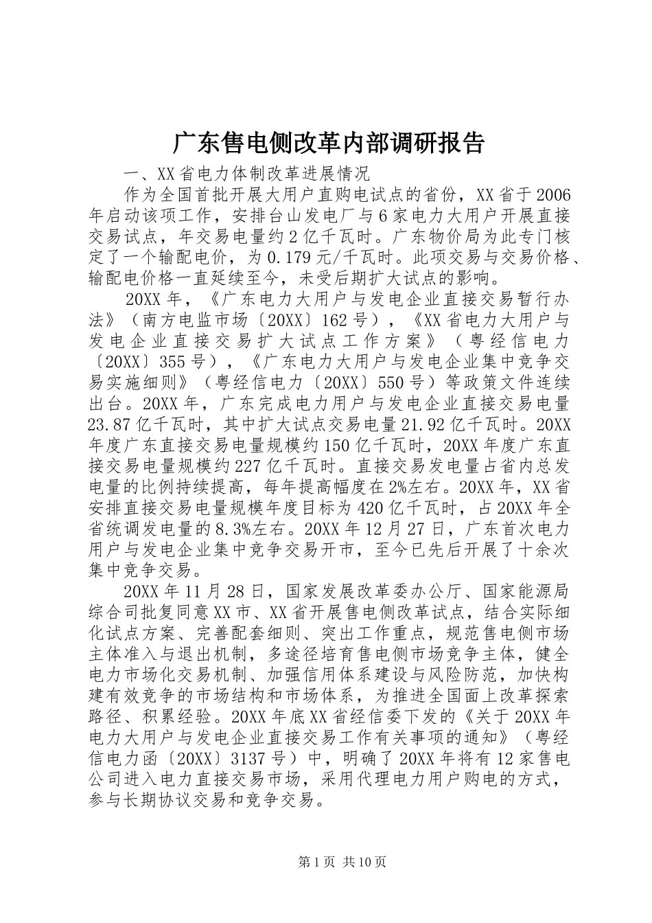 2024年广东售电侧改革内部调研报告_第1页