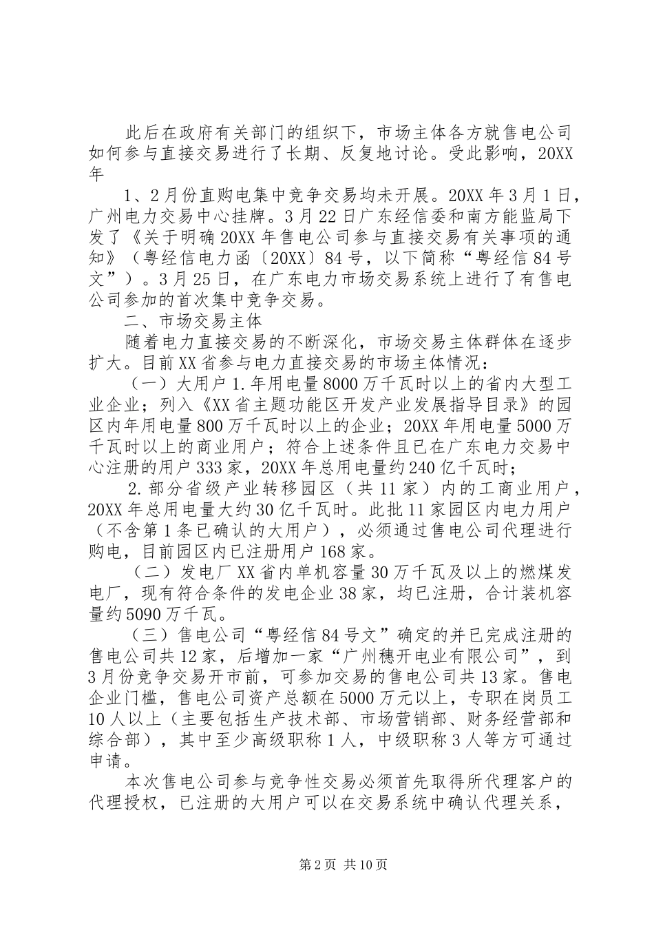 2024年广东售电侧改革内部调研报告_第2页