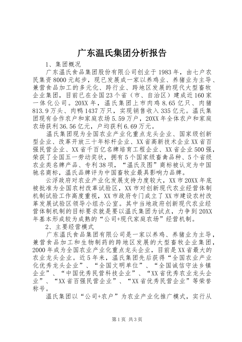 2024年广东温氏集团分析报告_第1页