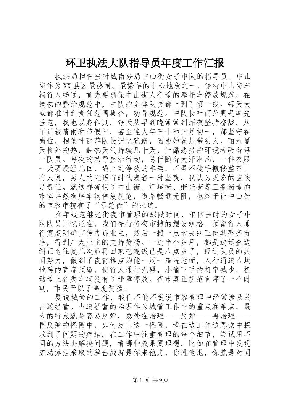 2024年环卫执法大队指导员年度工作汇报_第1页