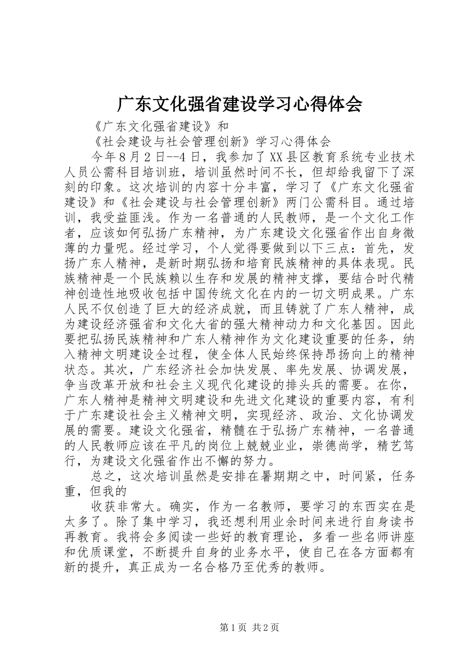 2024年广东文化强省建设学习心得体会_第1页