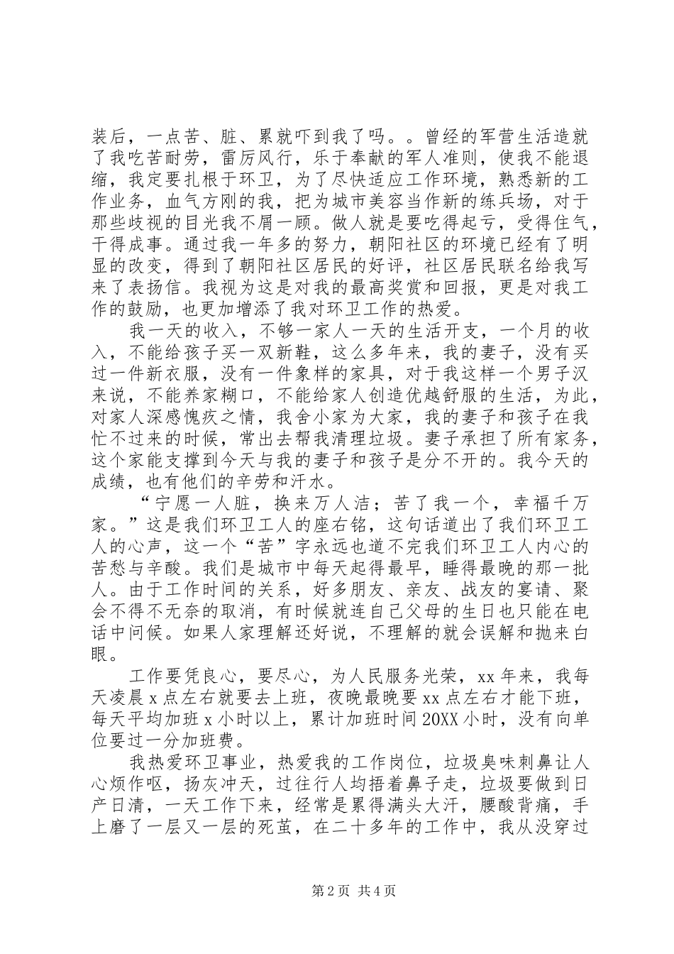 2024年环卫职工践行党的群众路线教育实践活动演讲材料_第2页