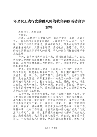 2024年环卫职工践行党的群众路线教育实践活动演讲材料
