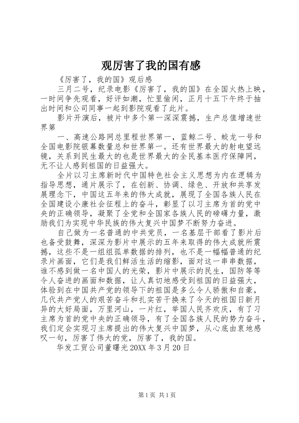 2024年观厉害了我的国有感_第1页