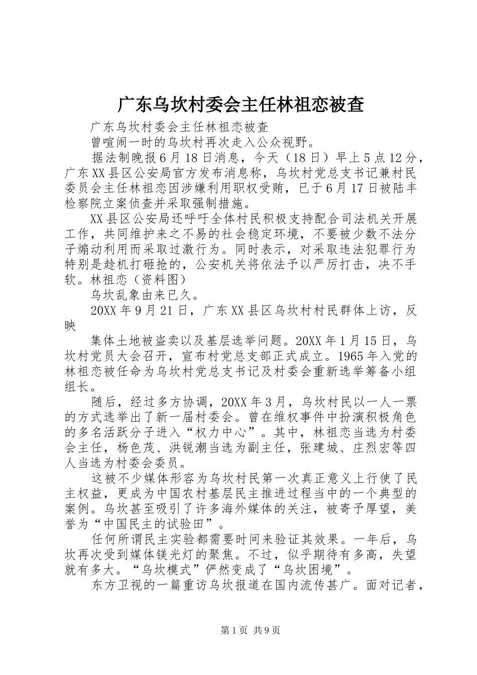 2024年广东乌坎村委会主任林祖恋被查_第1页