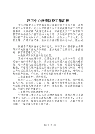 2024年环卫中心疫情防控工作汇报