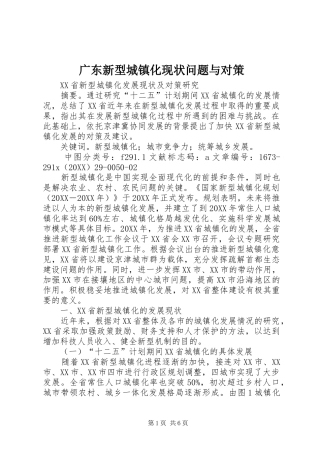 2024年广东新型城镇化现状问题与对策