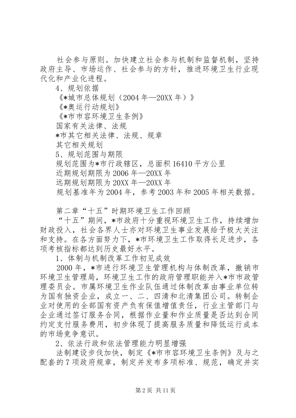 2024年环卫专业发展工作计划_第2页