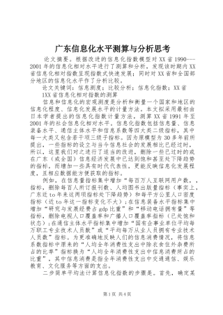 2024年广东信息化水平测算与分析思考