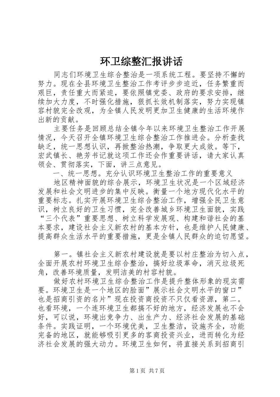 2024年环卫综整汇报致辞_第1页