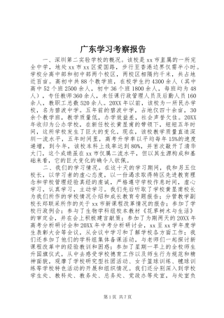 2024年广东学习考察报告