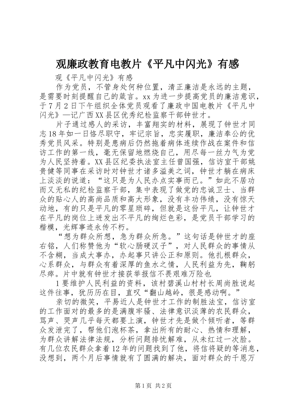 2024年观廉政教育电教片平凡中闪光有感_第1页