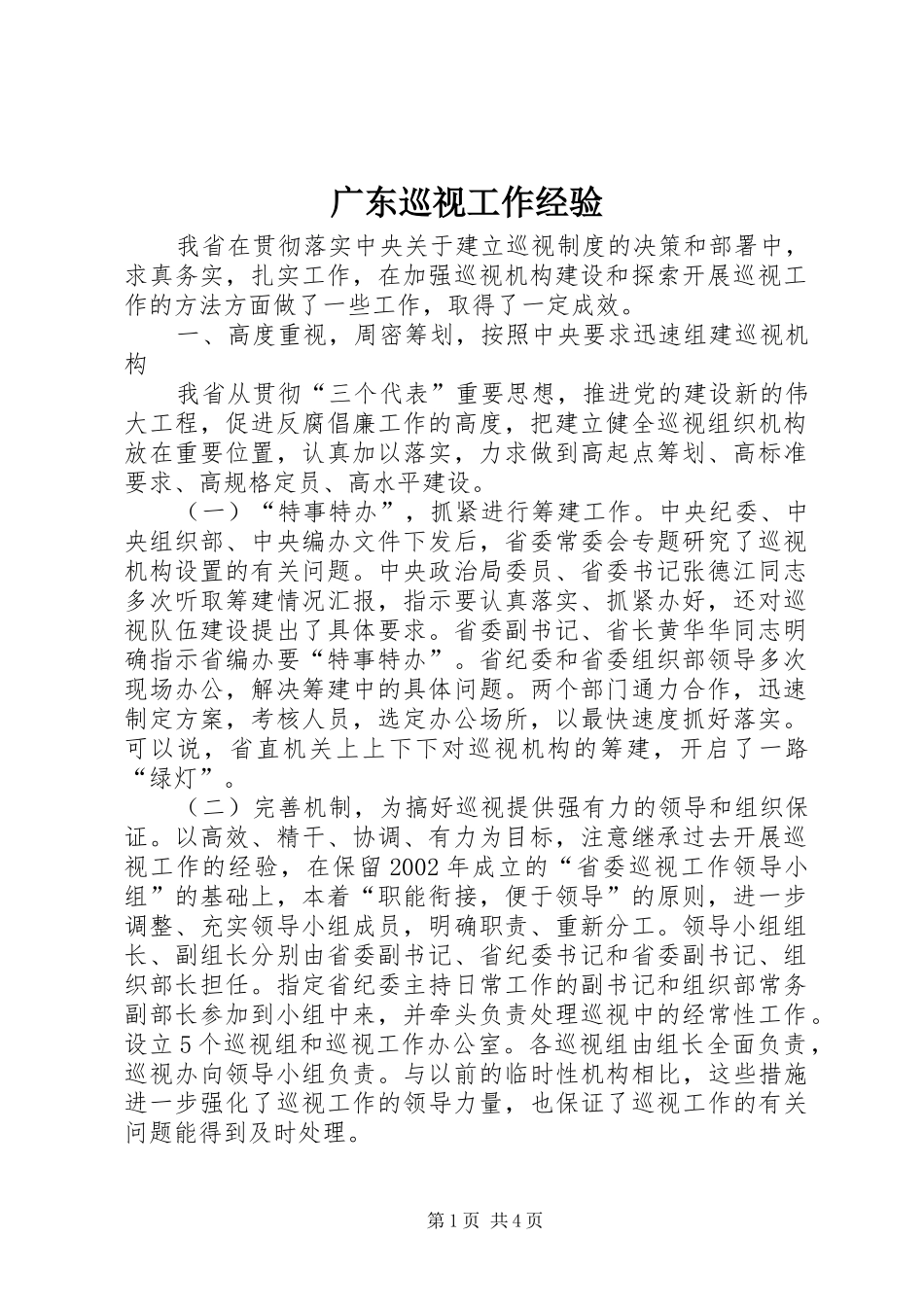 2024年广东巡视工作经验_第1页
