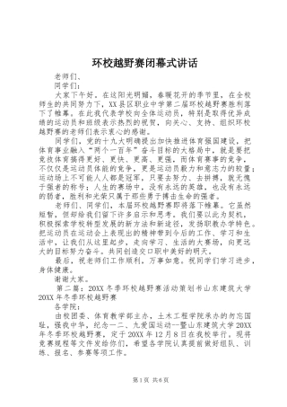 2024年环校越野赛闭幕式致辞