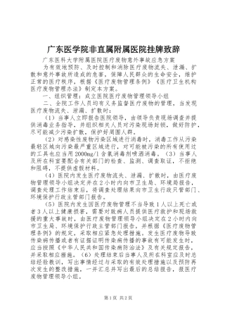 2024年广东医学院非直属附属医院挂牌致辞