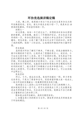 2024年环协竞选演讲稿定稿