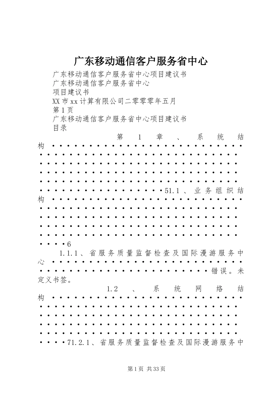 2024年广东移动通信客户服务省中心_第1页
