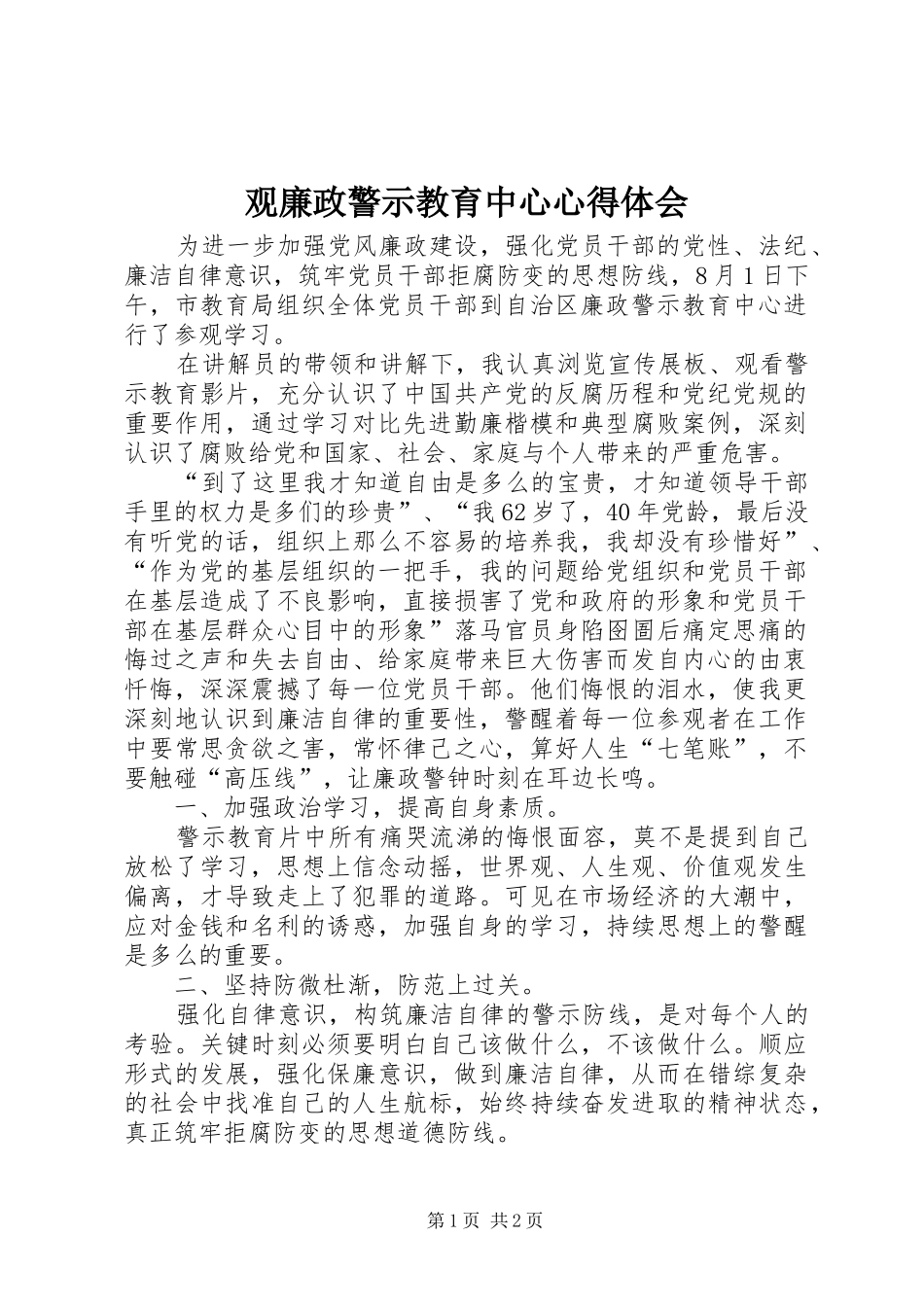 2024年观廉政警示教育中心心得体会_第1页