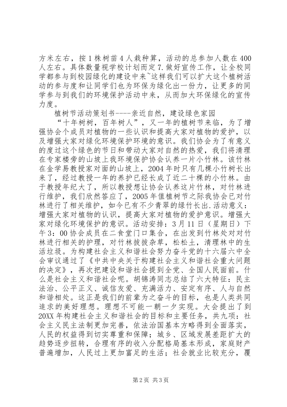 2024年环协植树节植树活动计划_第2页