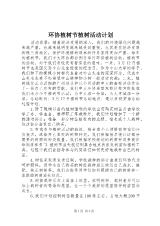 2024年环协植树节植树活动计划