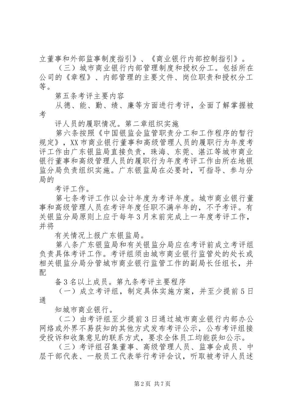 2024年广东银监局城市商业银行董事和高级管理人员履职行为年度考评暂行办法_第2页