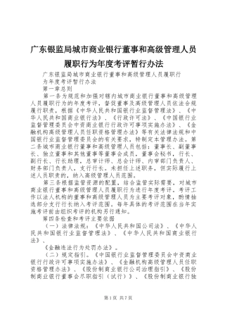 2024年广东银监局城市商业银行董事和高级管理人员履职行为年度考评暂行办法
